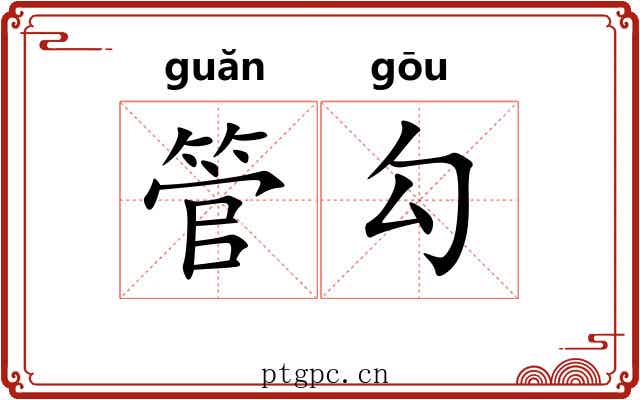 管勾 管勾