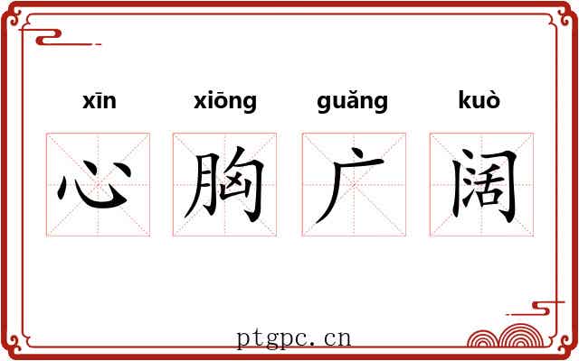心胸广阔 心胸广阔