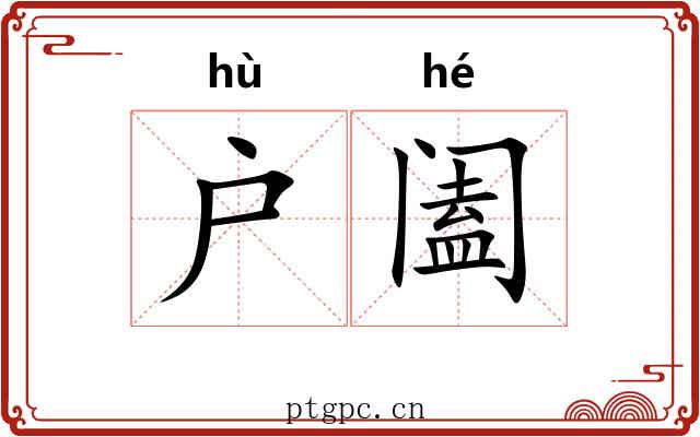 户阖