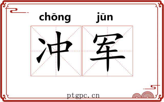 冲军 冲军