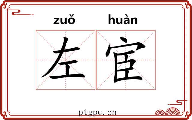 左宦