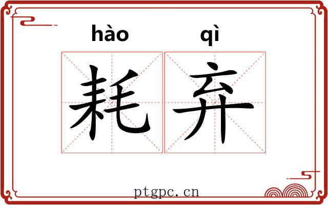 耗弃