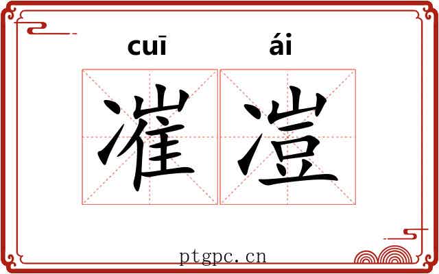 凗凒