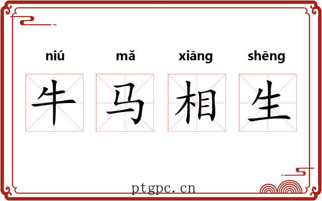 牛马相生 牛马相生