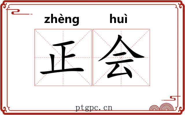 正会 正会