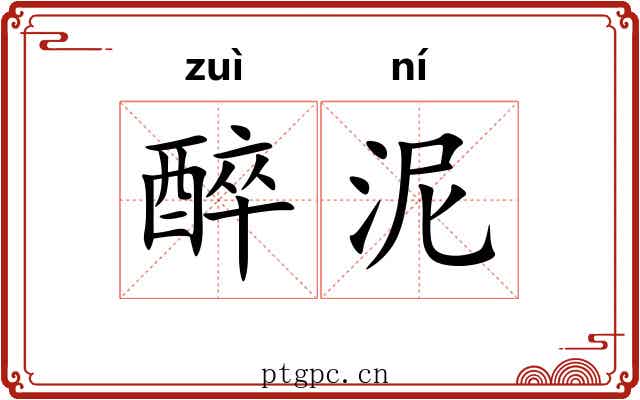 醉泥 醉泥