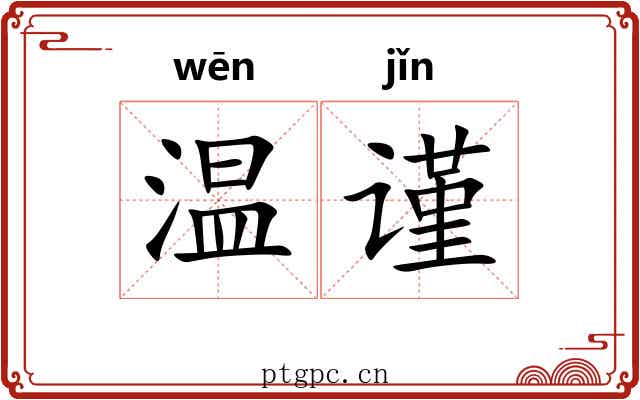 温谨