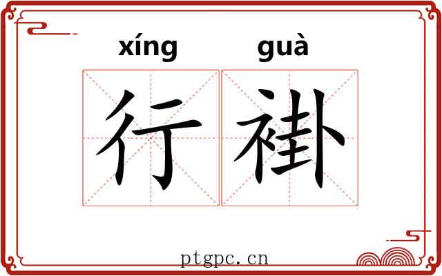 行褂