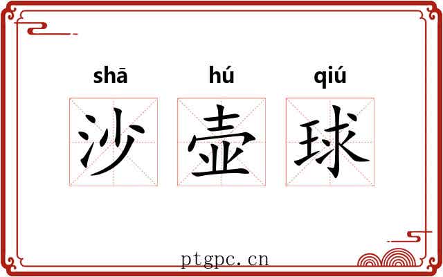 沙壶球