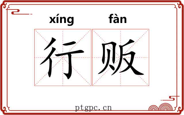 行贩 行贩