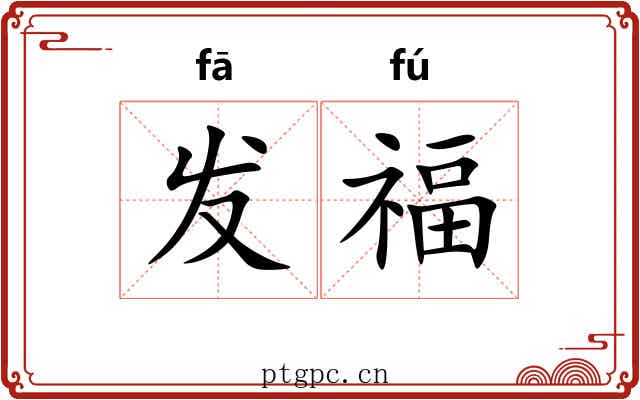发福 发福