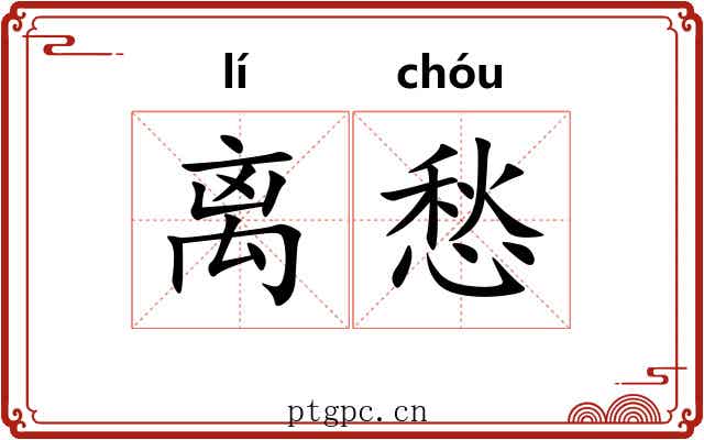 离愁