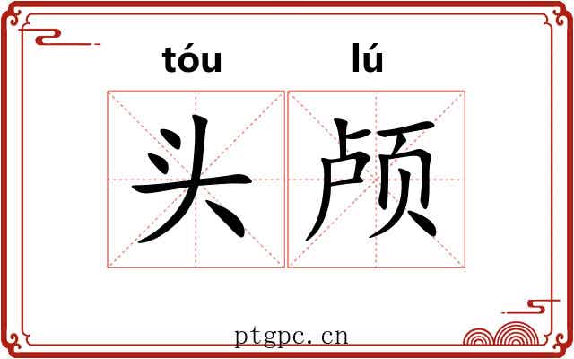 头颅 头颅