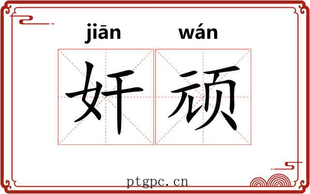奸顽