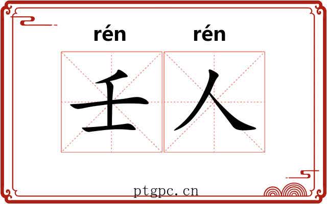 壬人 壬人