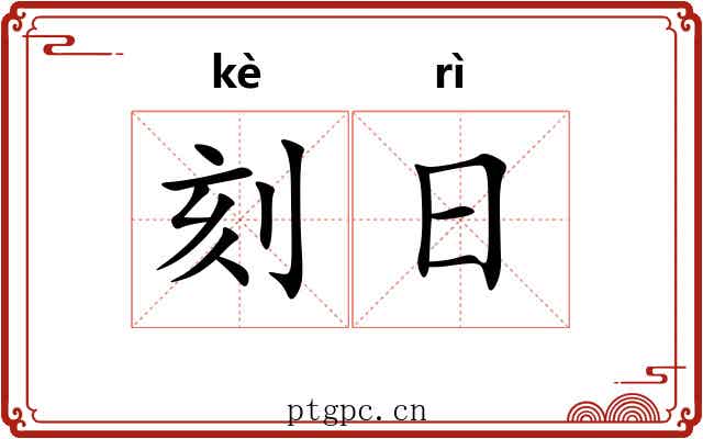 刻日 刻日