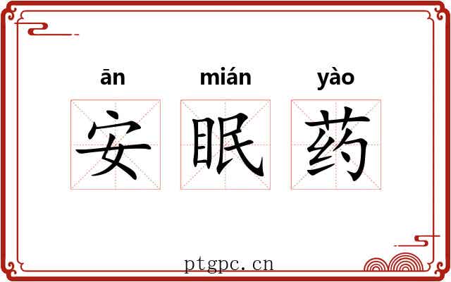 安眠药 安眠药