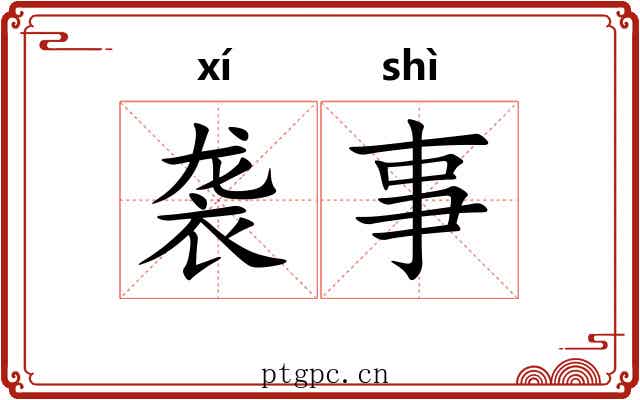 袭事 袭事