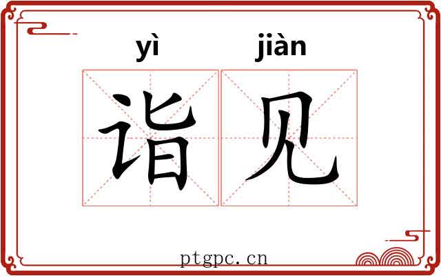 诣见 诣见