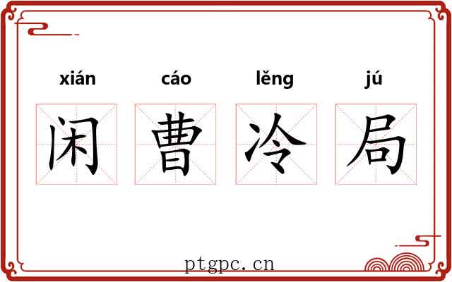 闲曹冷局 闲曹冷局