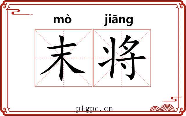 末将 末将