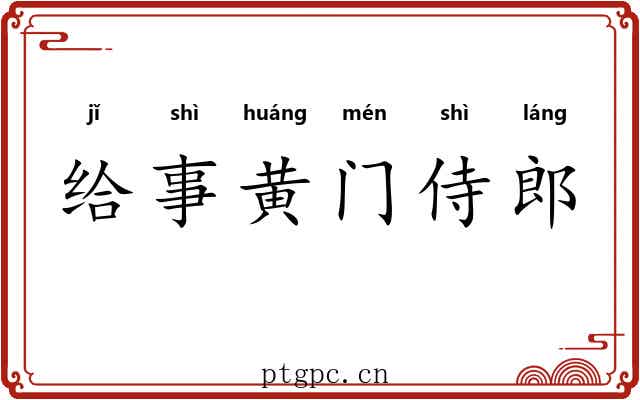 给事黄门侍郎