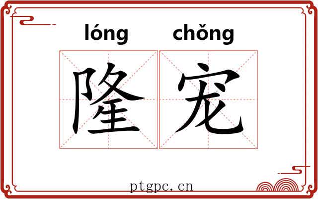 隆宠