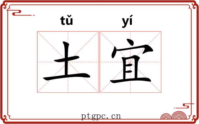 土宜 土宜
