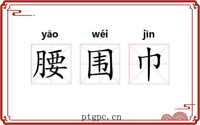 腰围巾 腰围巾