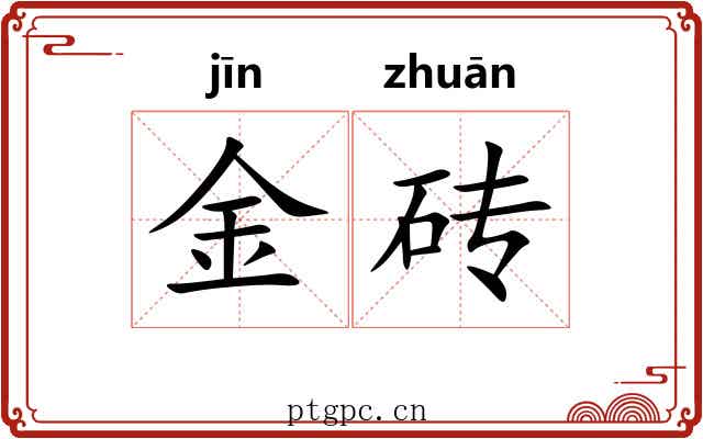 金砖 金砖