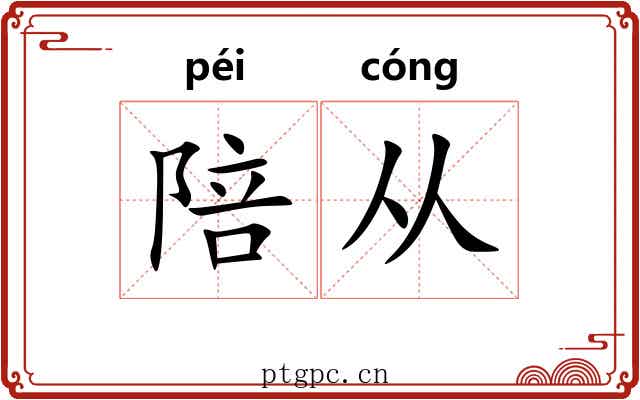 陪从 陪从