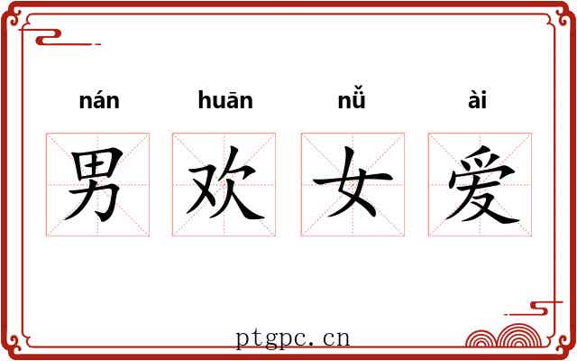 男欢女爱 男欢女爱