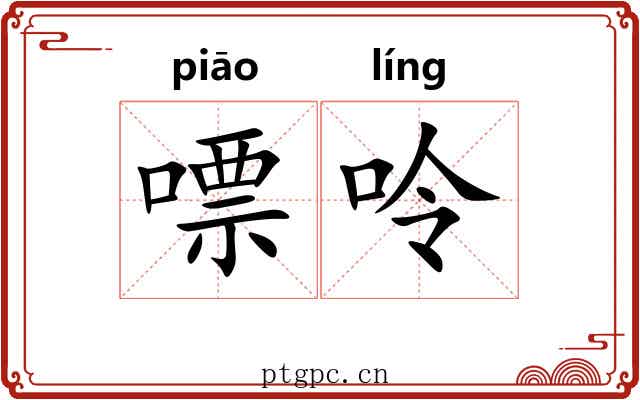 嘌呤