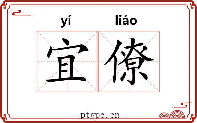 宜僚 宜僚