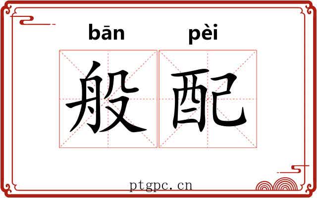 般配 般配