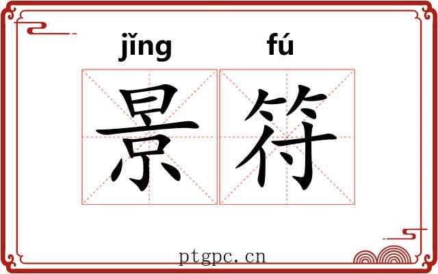 景符 景符