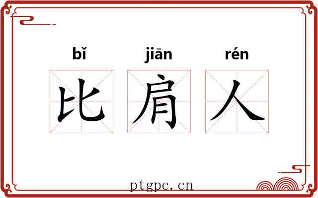 比肩人 比肩人