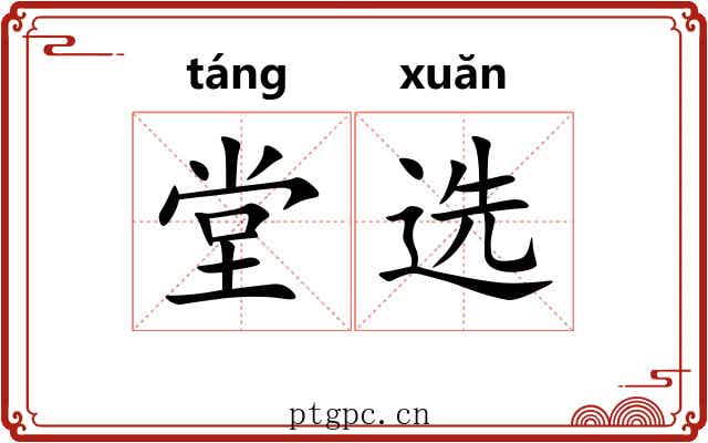 堂选