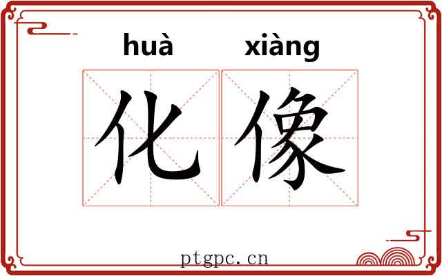 化像 化像