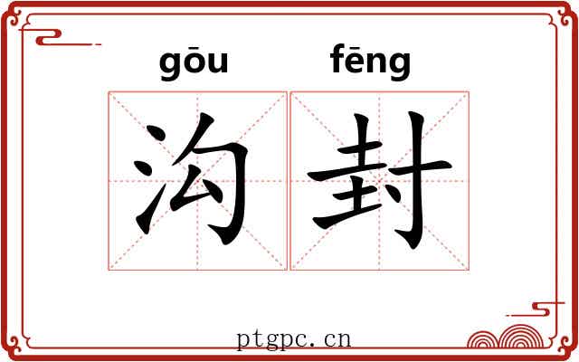 沟封 沟封