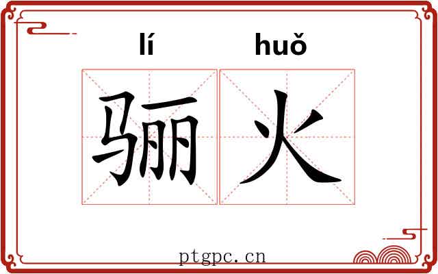骊火
