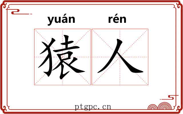 猿人 猿人