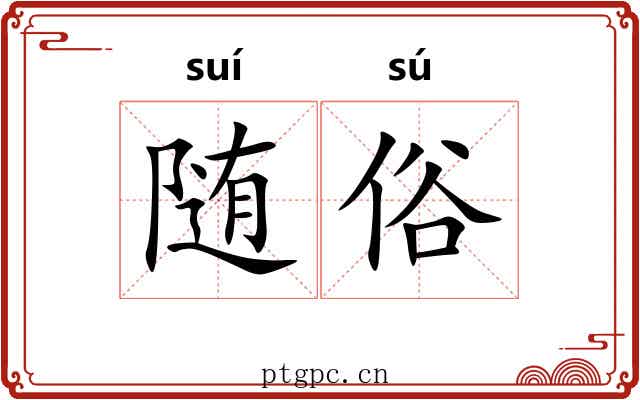 随俗