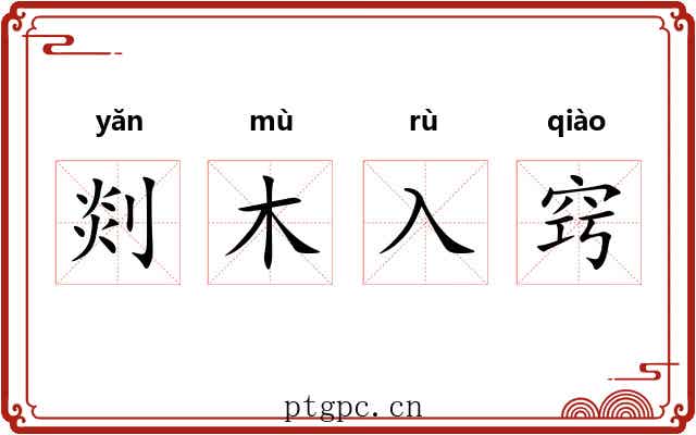 剡木入窍 剡木入窍