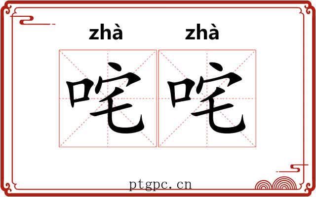 咤咤