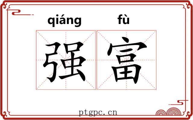 强富