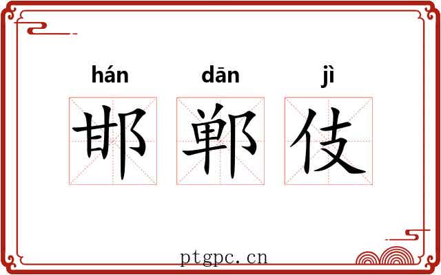 邯郸伎