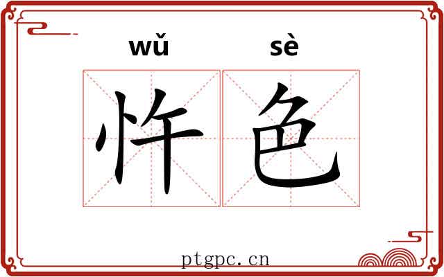 忤色