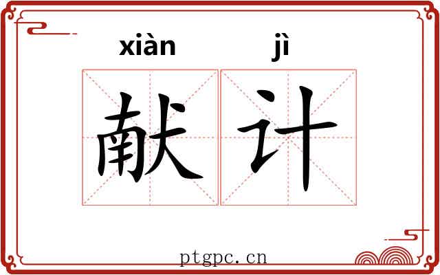 献计