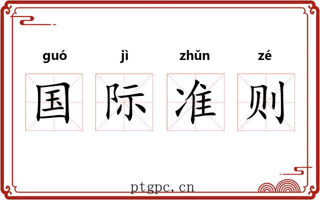 国际准则 国际准则